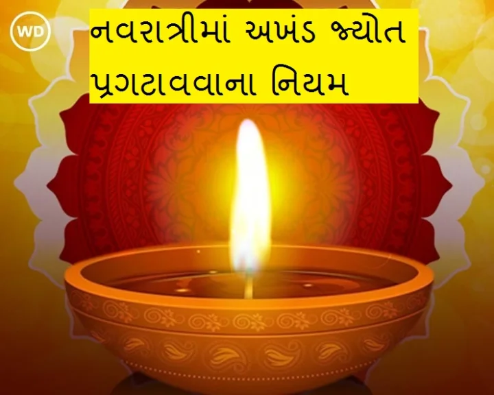 navratri akhand jyoti rules in gujarati