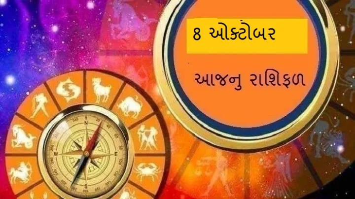 આજનુ રાશિફળ