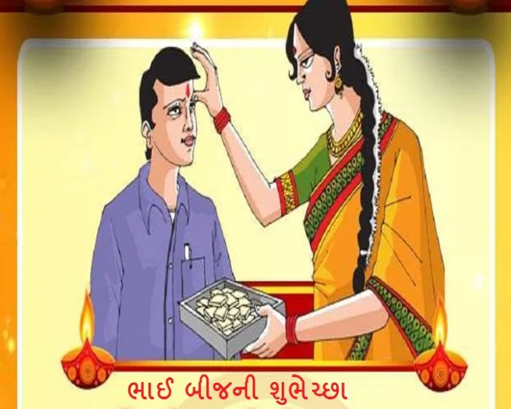 ભાઈ બીજની શુભેચ્છા