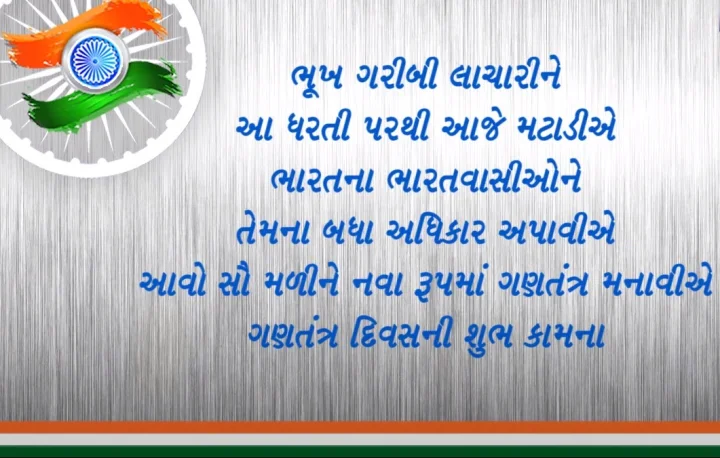 republic day wishes in gujarati