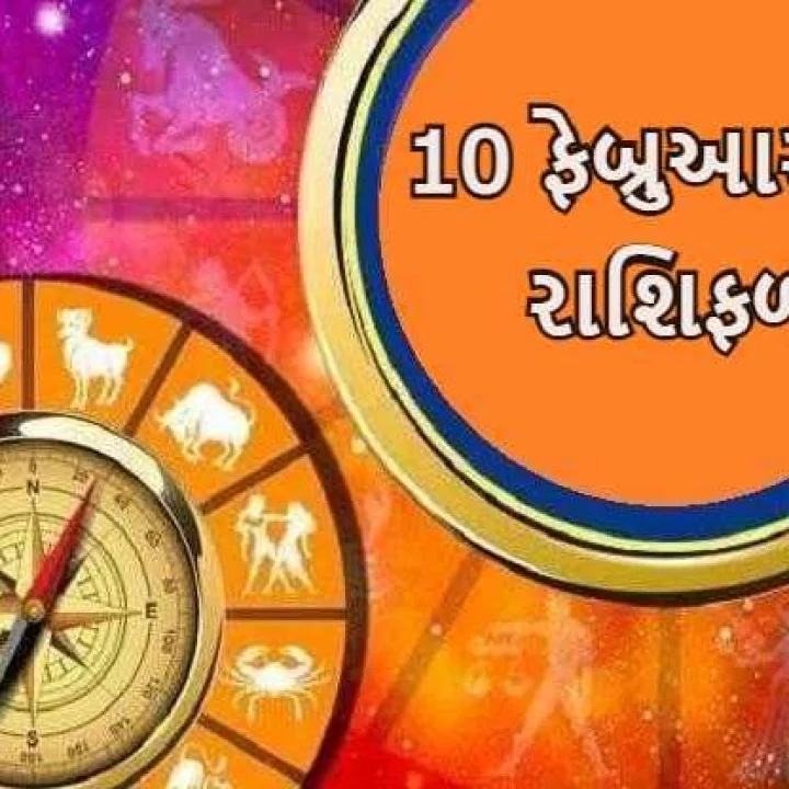 10 ફેબ્રુઆરી નું રાશિફળ - આજે આ રાશિના જાતકો પર રહેશે હનુમાનજીની વિશેષ કૃપા