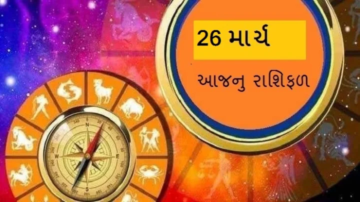 આજનુ રાશિફળ