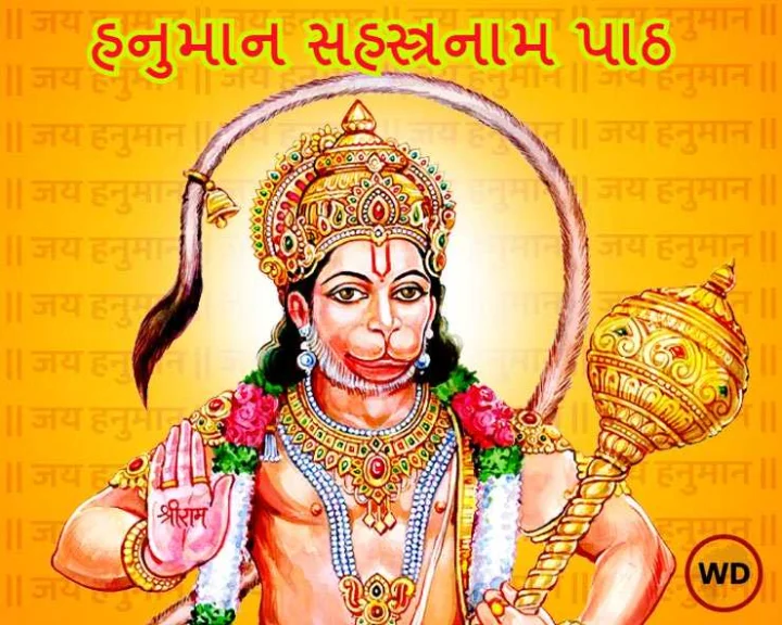 hanuman  sahastranaam