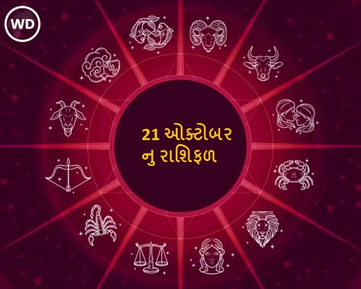 21 ઓક્ટોબરનુ રાશિફળ