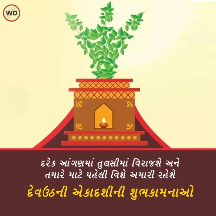 Happy dev uthani ekadashi