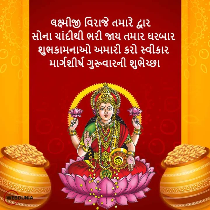 margshirsh guruvar