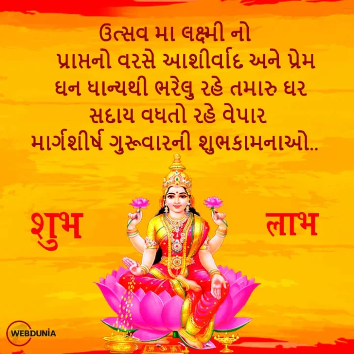 margshirsh guruvar