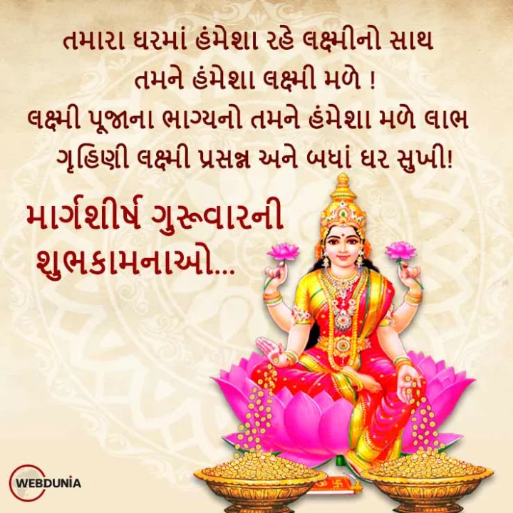 margshirsh guruvar