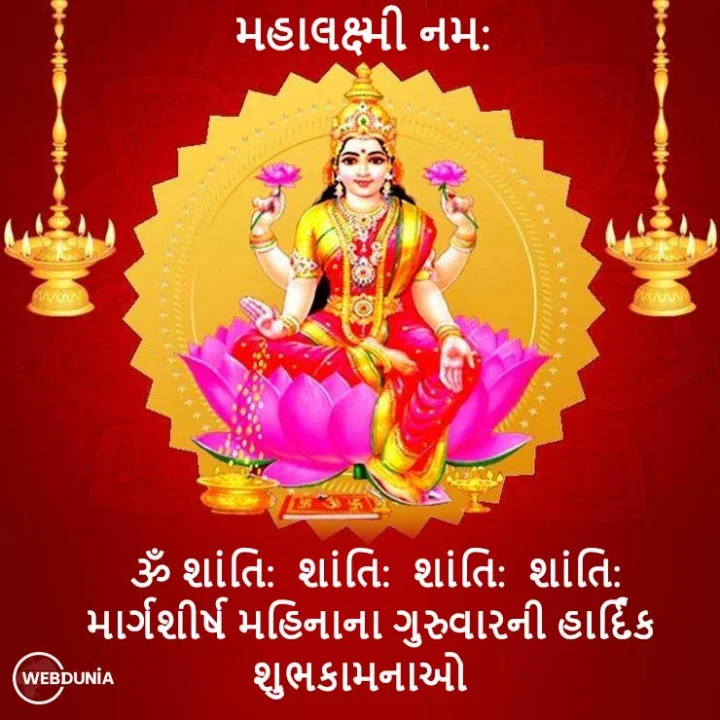 margshirsh guruvar
