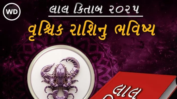 vrishchik  Rashi Varshik Rashifal 2025 in lal ...