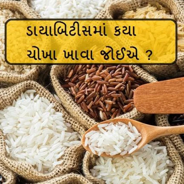 Rice In Diabetes - ડાયાબિટીસના દર્દીઓ કયા ચોખા ખાઈ શકે છે અને કયા શુગર માટે હાનિકારક છે.. જાણો