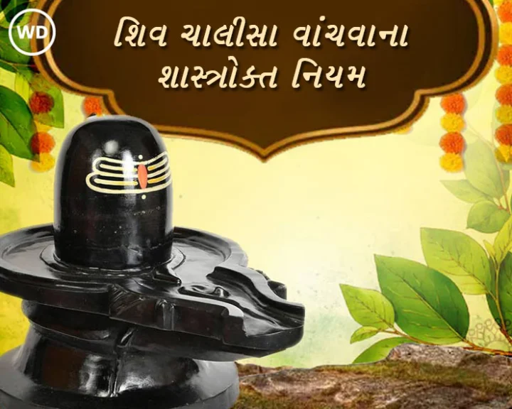 શિવ ચાલીસા વાંચવાના શાસ્ત્રોક્ત નિયમો