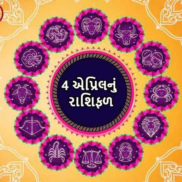4 એપ્રિલનું રાશિફળ - આજે આ ૩ રાશિઓ પર રહેશે માતા કાલરાત્રિનો આશિર્વાદ, માન-સન્માનમાં થશે વૃદ્ધિ
