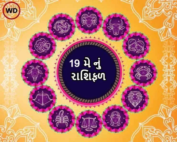 19 મે નુ રાશિફળ - આજે આ રાશિના જાતકોનો કોઈની સાથે મતભેદ થઈ શકે છે