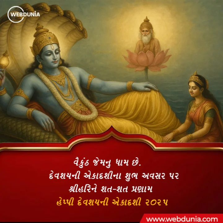 devshayani ekadashi wishes