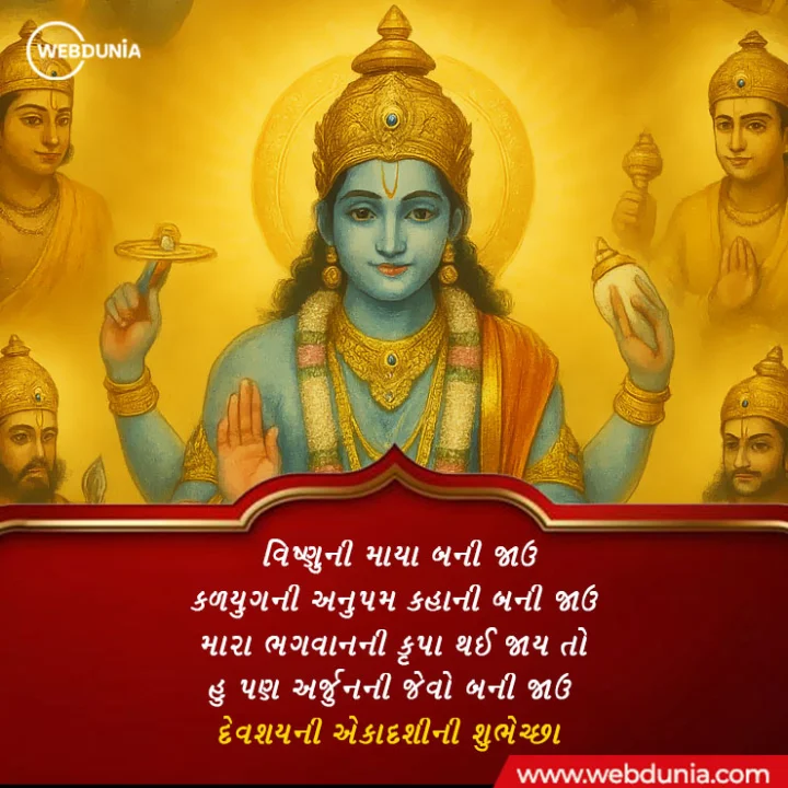 devshayani ekadashi wishes