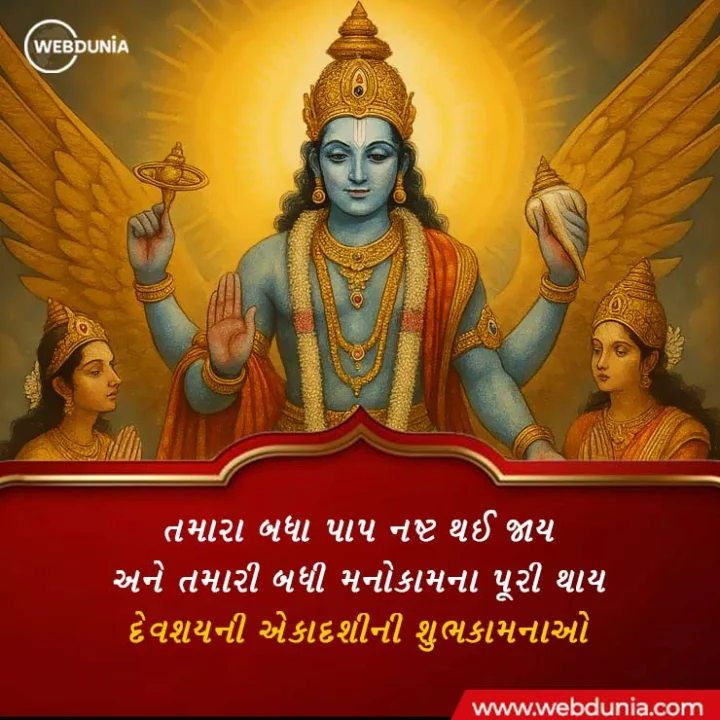 devshayani ekadashi wishes