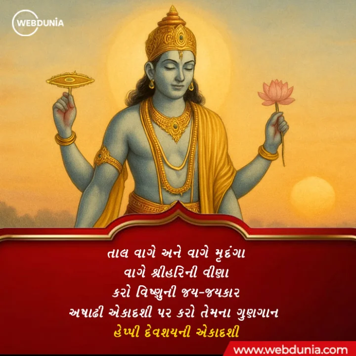 devshayani ekadashi wishes