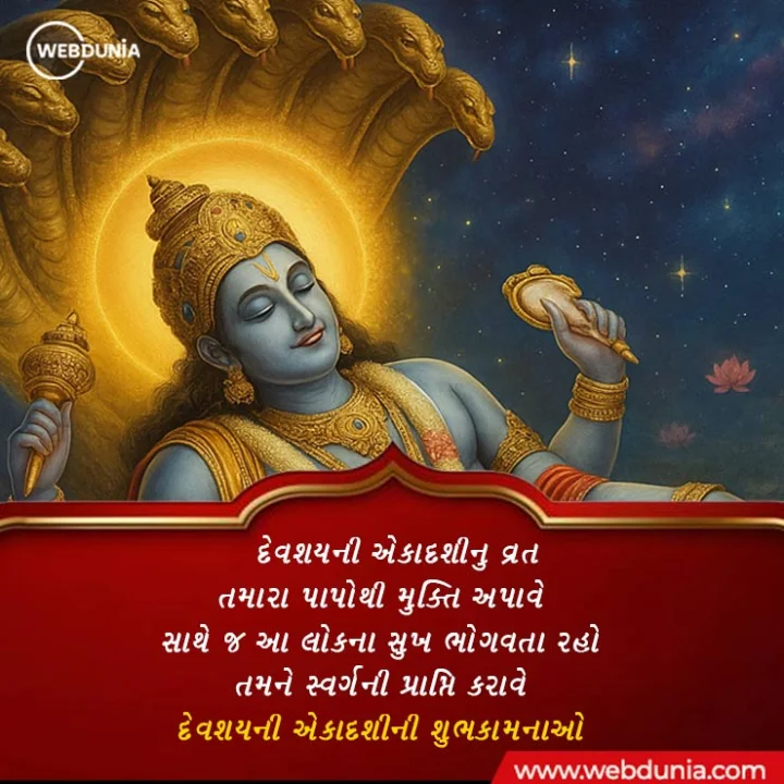 devshayani ekadashi wishes