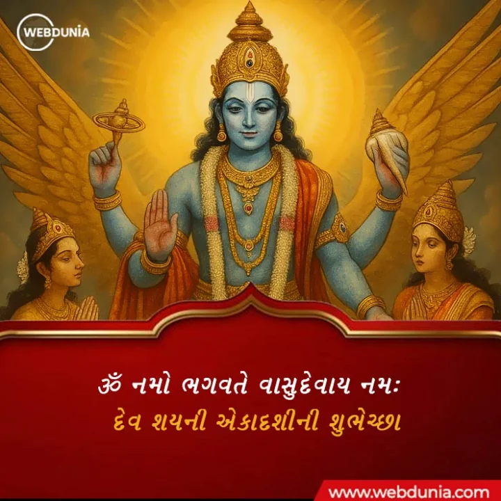 devshayani ekadashi wishes