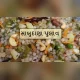 Sabudana Pulao Recipe For Navratri Vrat: નવરાત્રિ વ્રત સ્પેશ્યલ, ઘરે આ રીતે બનાવો સાબુદાણા પુલાવ, નોંધી લો રેસીપી