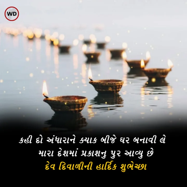Dev Diwali Wishes In Gujarati
