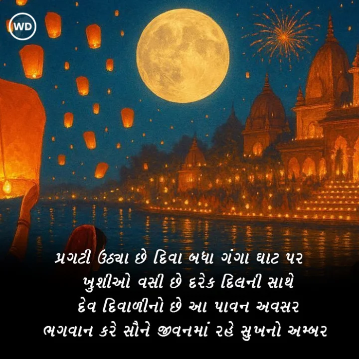 Dev Diwali Wishes In Gujarati