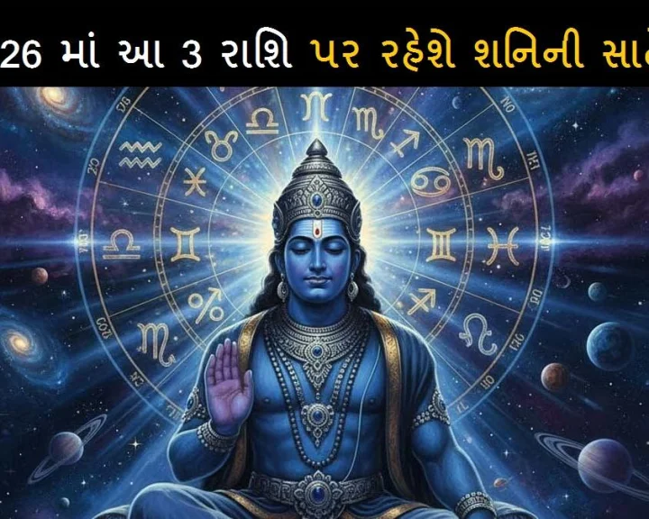 Shani Sade Sati In 2026: વર્ષ 2026માં આ 3 રાશિના જાતકો પર રહેશે શનિની સાઢેસાતી, જાણો તે રાશિના નામ અને સાઢેસાતીથી રાહત માટે ઉપાય