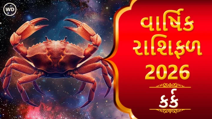 Cancer zodiac sign horoscope prediction 2026 - કર્ક વાર્ષિક રાશિફળ 2026