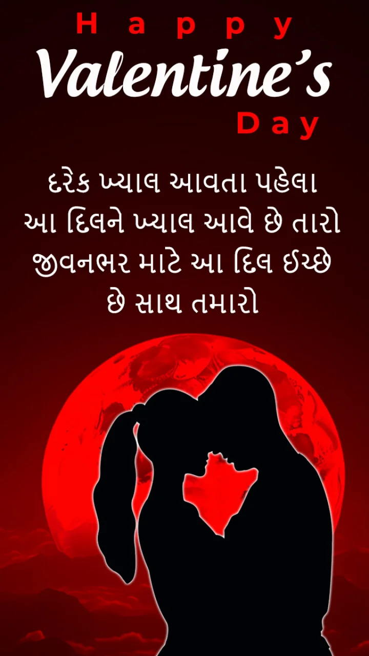 Happy Valentines Day wishes in Gujarati