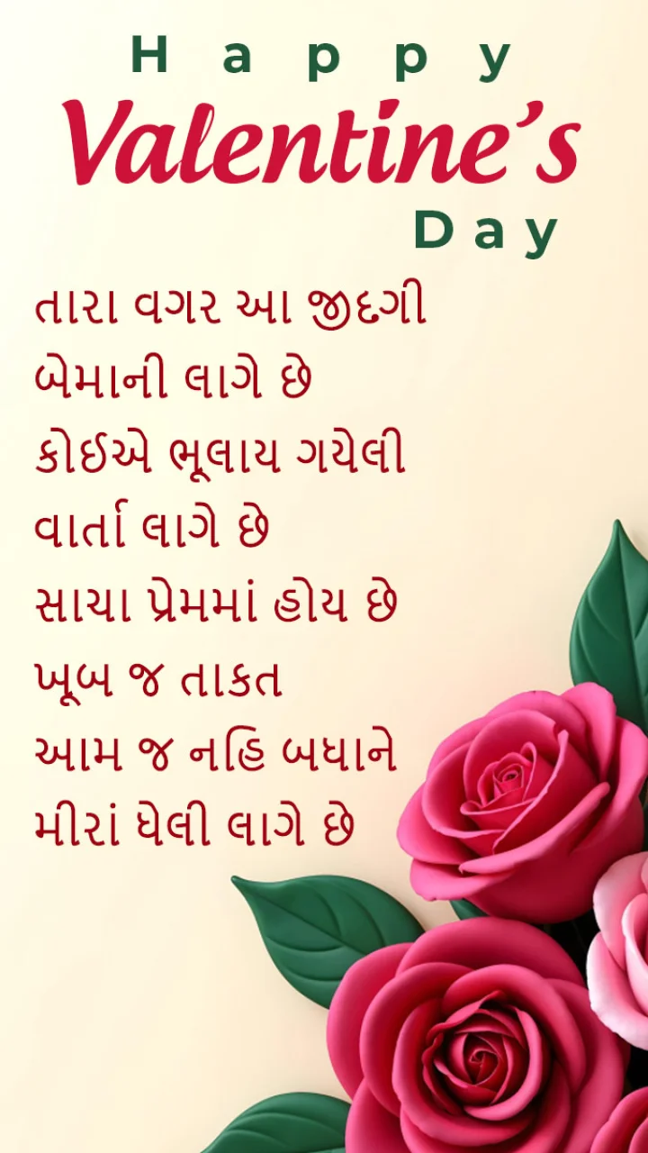 Happy Valentines Day wishes in Gujarati