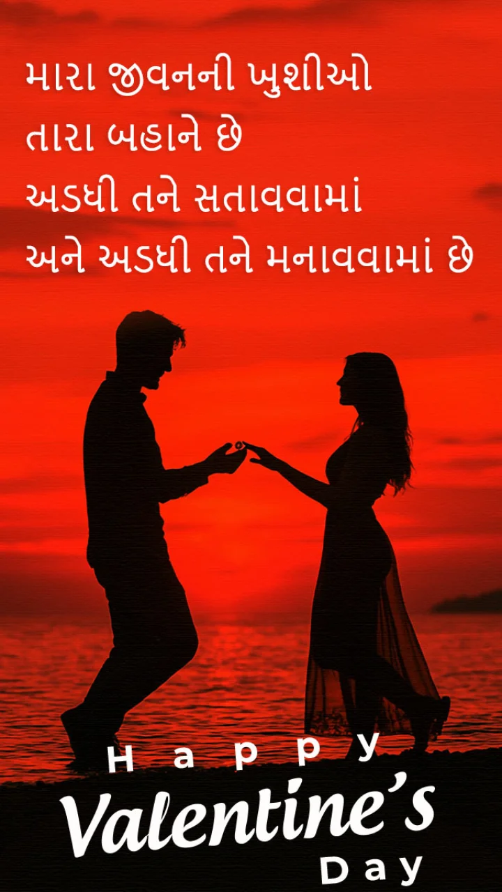 Happy Valentines Day wishes in Gujarati