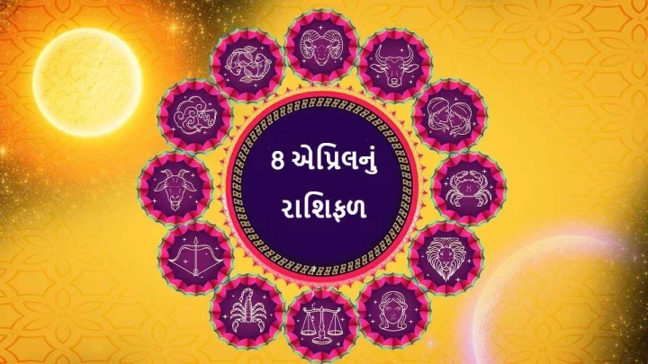 8 એપ્રિલનું રાશિફળ - આજે આ 4 રાશી પર રહેશે લક્ષ્મીજીની કૃપા, અચાનક મળશે લાભ