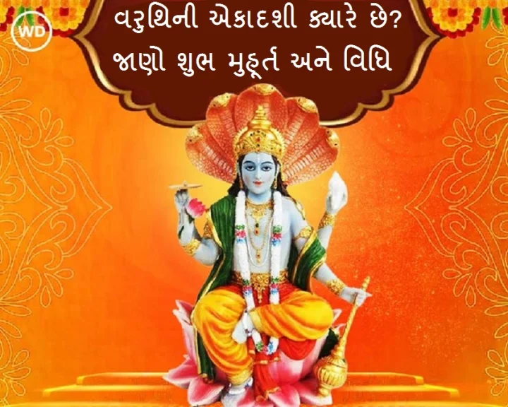 Varuthini Ekadashi 2026: 10 હજાર વર્ષોની તપસ્યા જેવુ ફળ આપનારુ વરુથિની એકાદશી વ્રત ક્યારે છે ?  જાણો શુભ મુહૂર્ત અને વિધિ