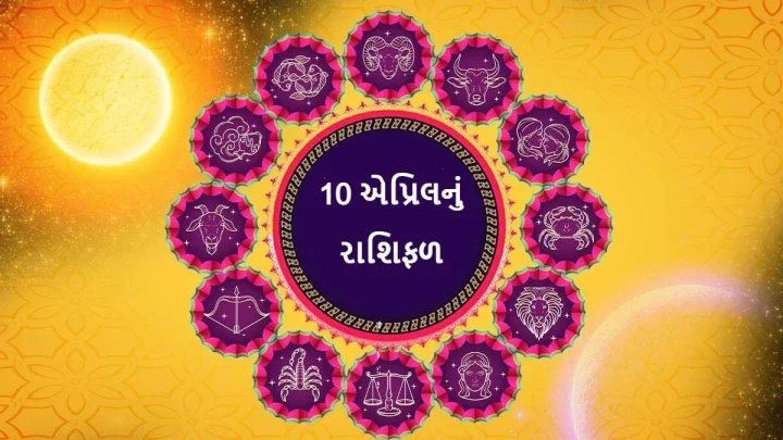 10 એપ્રિલનું રાશિફળ - આજે આ રાશીઓ પર કિસ્મત રહેશે મહેરબાન, આર્થિક સ્થિતિમાં આવશે સુધાર, બિઝનેસમાં થશે લાભ