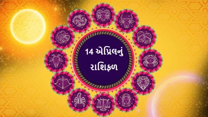 14 એપ્રિલનું રાશિફળ - આજે મંગળવારે આ 4 રાશી પર રહેશે બજરંગબલીની કૃપા