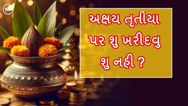 Akshaya Tritiya 2026: 19 એપ્રિલના રોજ અક્ષય તૃતીયા, અહી જાણો શુ ખરીદવુ અને કંઈ વસ્તુઓથી બચવુ