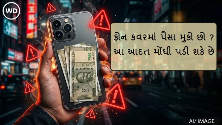 ફોન કવરમાં પૈસા મુકો છો ? આ આદત તમને મોંઘી પડી શકે છે