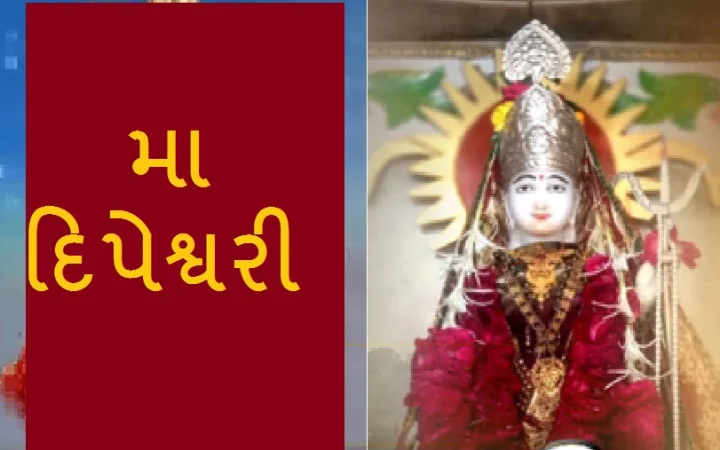 શ્રી દિપેશ્વરી માતાજી ની પ્રાગટ્ય કથા
