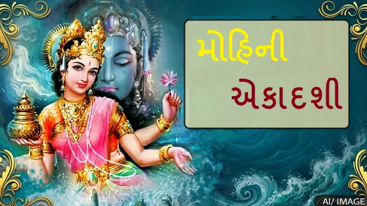 Mohini Ekadashi 2026: 27 એપ્રિલના રોજ રાખવામાં આવશે મોહિની એકાદશી વ્રત, જાણો શુભ મુહૂર્ત અને પારણનો સમય