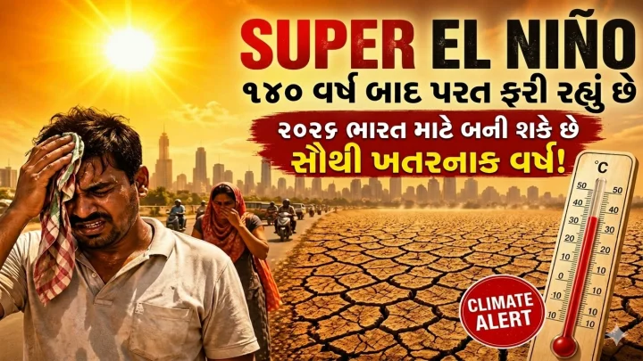 Super El Nino  : 2026 માં ભારતે ભયંકર ગરમી અને દુકાળનો સામનો કરવો પડશે? જાણો હવામાન વિભાગની ચેતવણી.