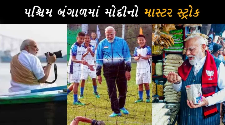 PM Modi Masterstrokes: ઝાલમુરી, નૌકાવિહાર થી ફુટબોલ સુધી, BJP એ Bengal જીતવા માટે શુ-શુ તપ કર્યુ ?