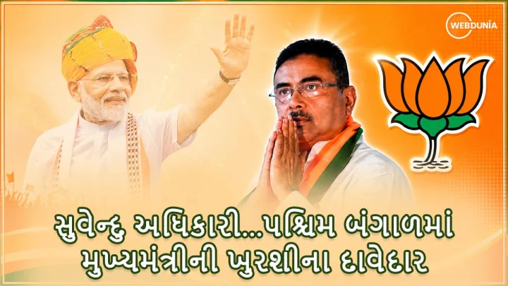 મમતાનો છોડ્યો સાથ, બન્યા BJP ના ખાસ, પ. બંગાળમાં હવે મુખ્યમંત્રીની ખુરશીના દાવેદાર, જાણો સુવેંદુ અધિકારી વિશે કેટલીક મહત્વની બાબતો