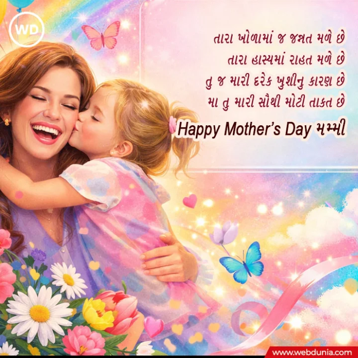 mothers day wishes in Gujarati