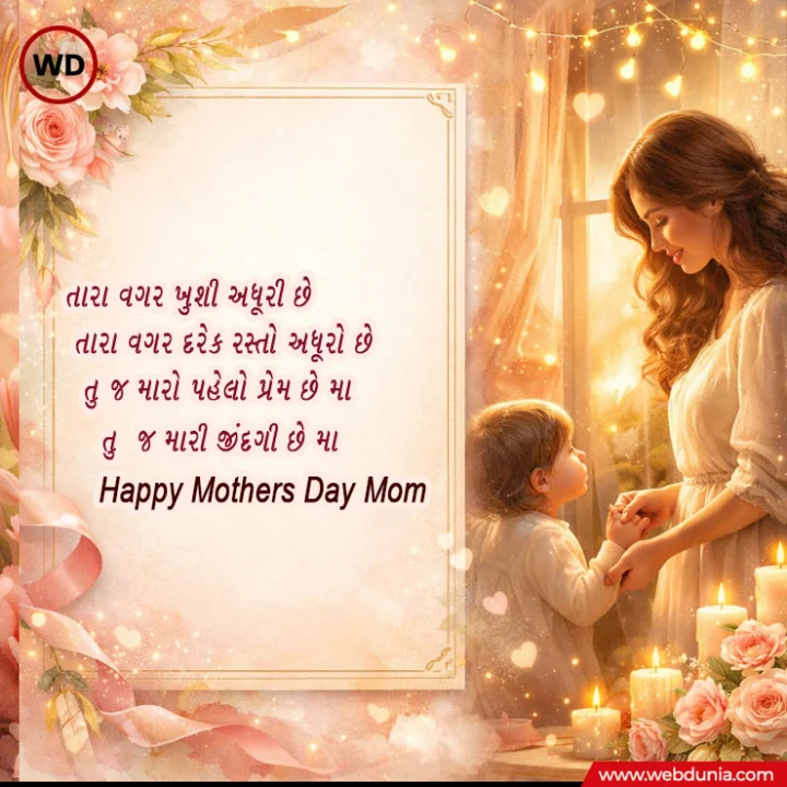 mothers day wishes in Gujarati