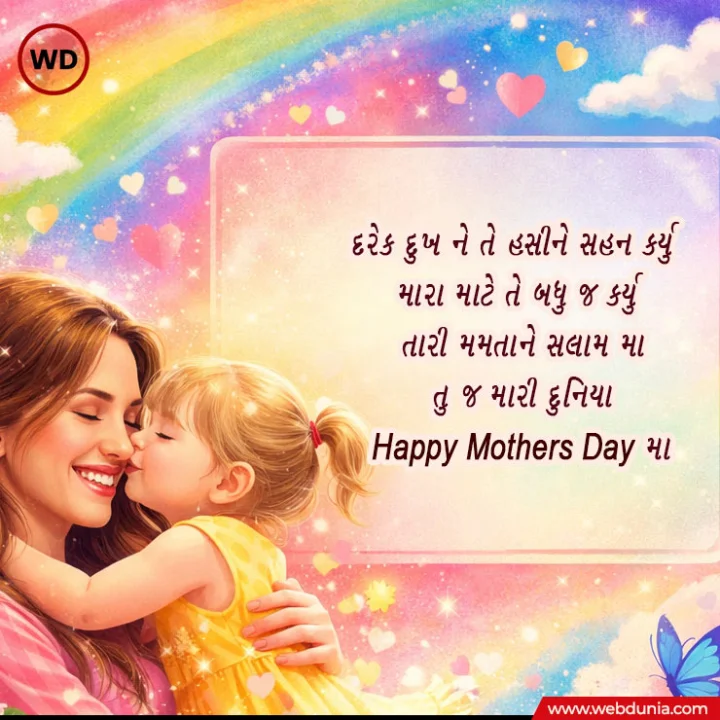 mothers day wishes in Gujarati