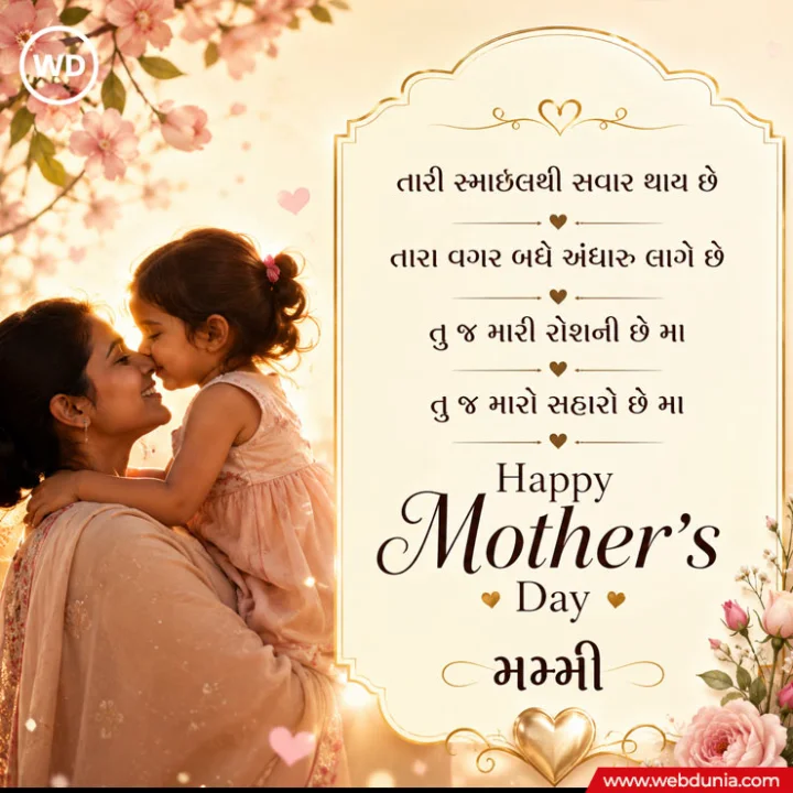 mothers day wishes in Gujarati