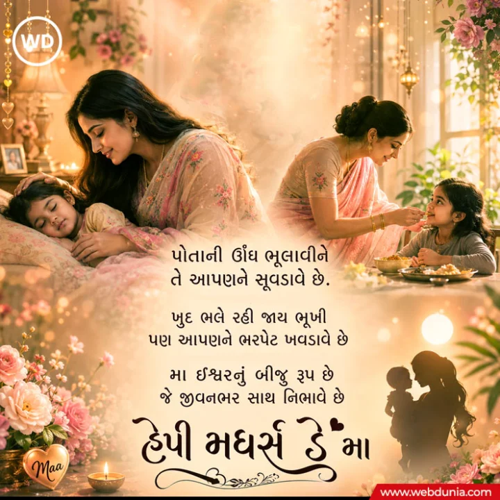 mothers day wishes in Gujarati