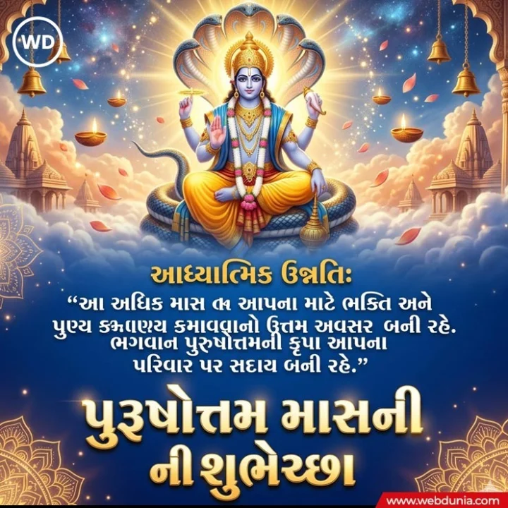 Adhik maas wishesh in Gujarati