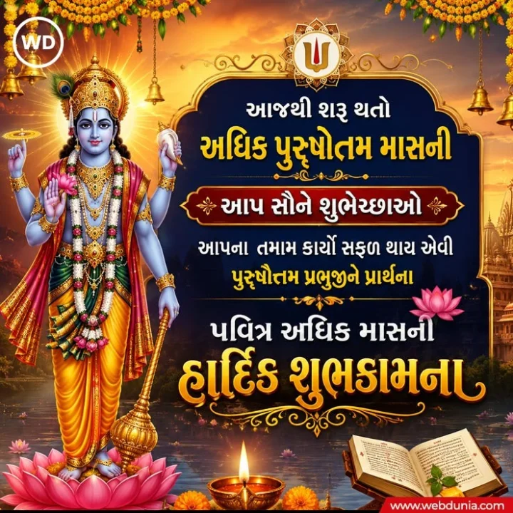 Adhik maas wishesh in Gujarati